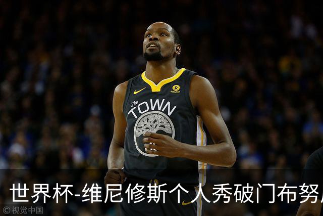 世界杯-维尼修斯个人秀破门布努屡救险 巴西1-1摩洛哥